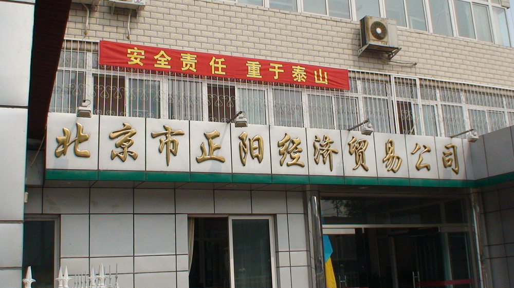 北京宣房正陽經濟貿易有限公司