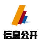 信息公開