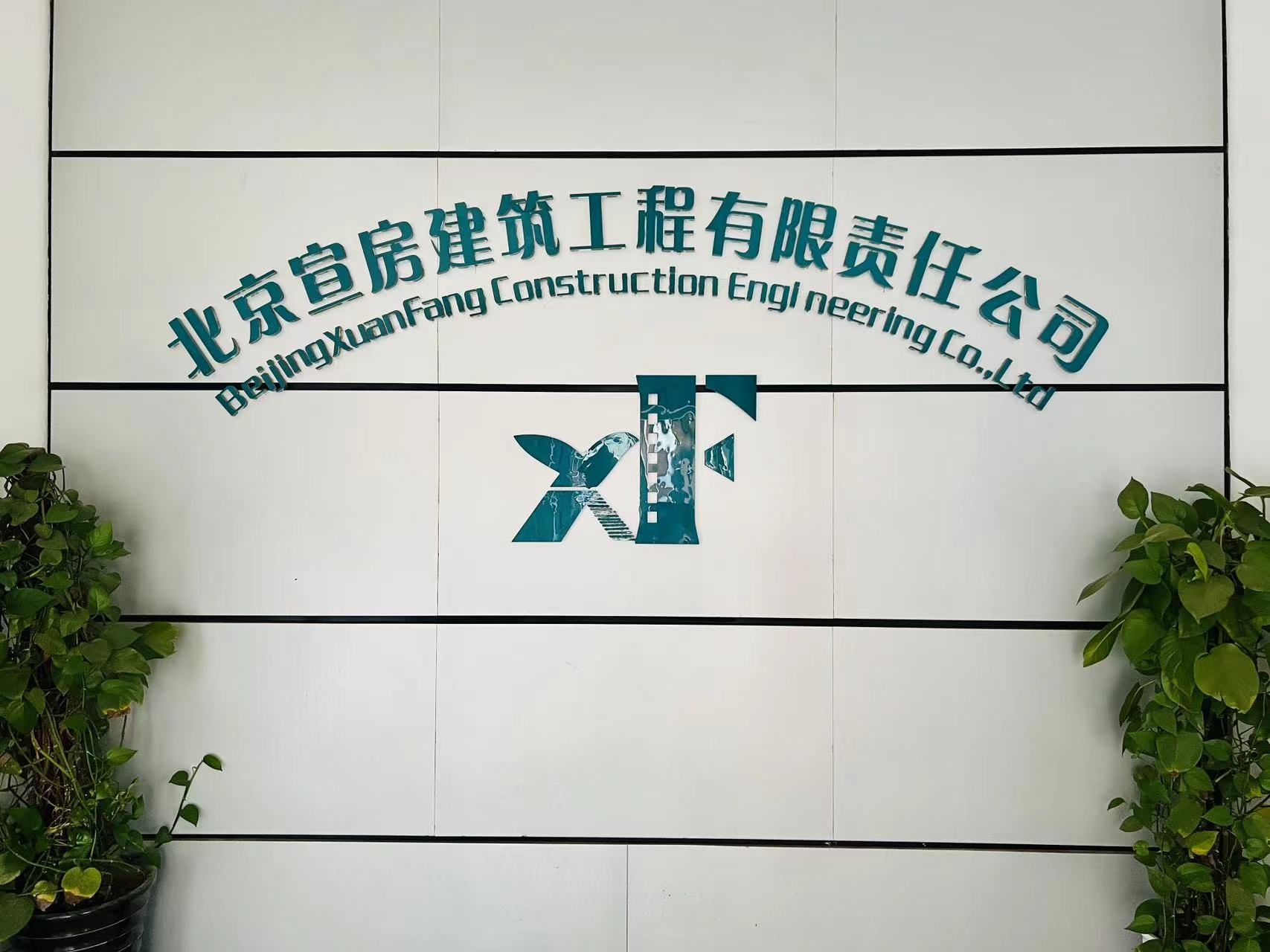 北京宣房建筑工程有限責任公司