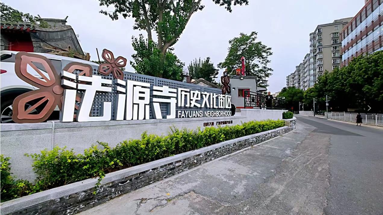 法源寺文保區