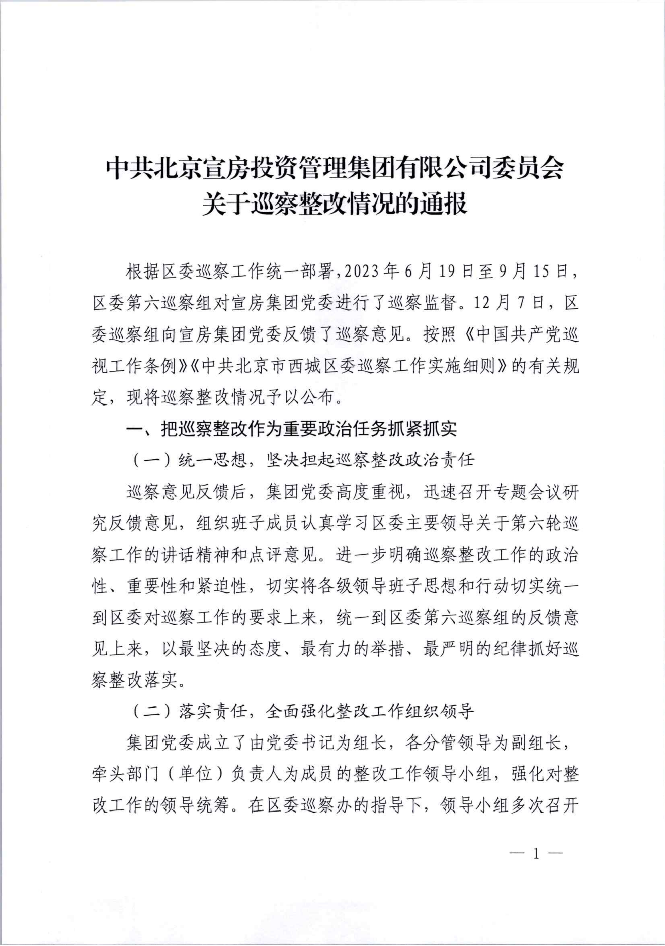 關于巡察整改情況的通報（社會公開稿）_00.png