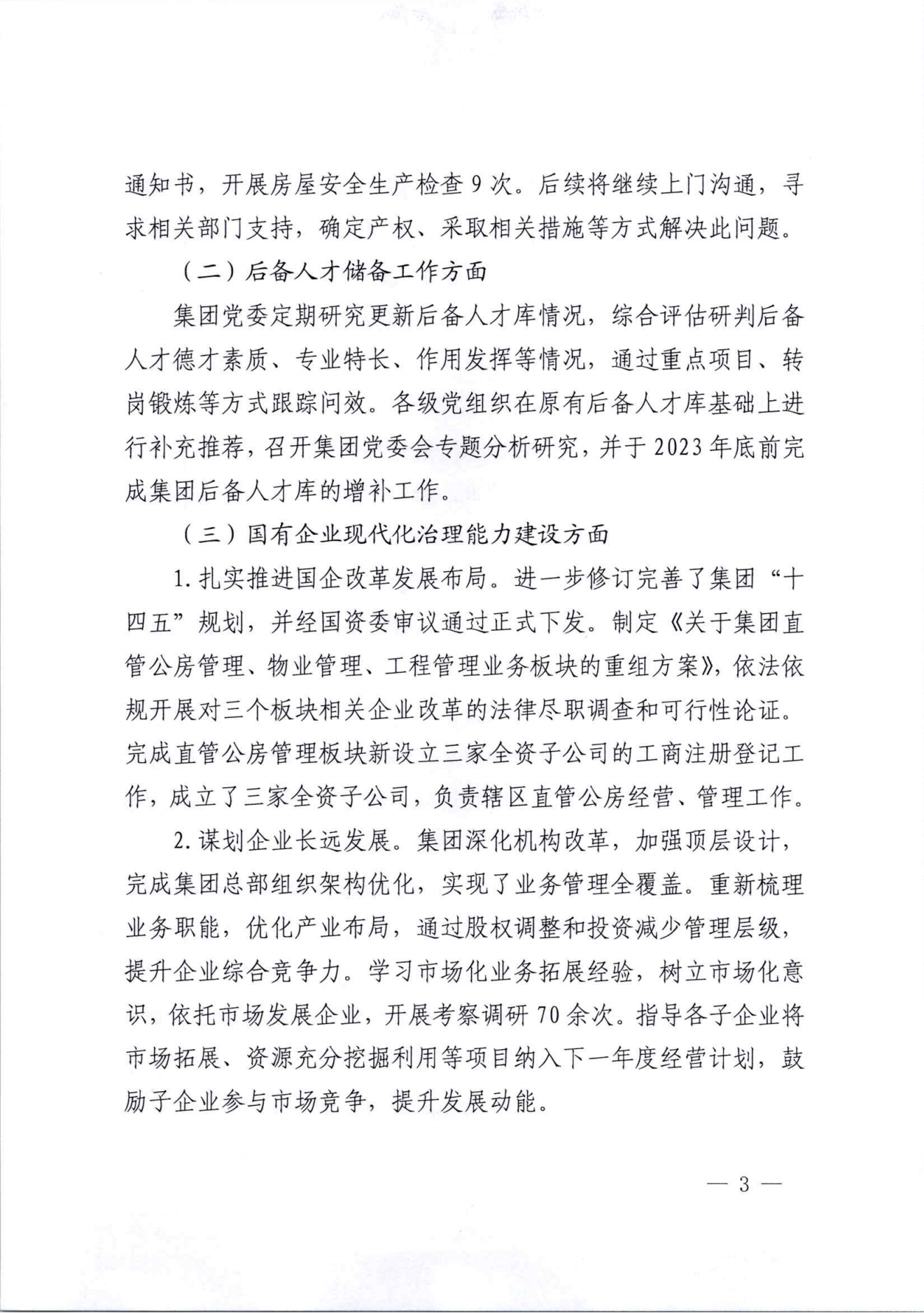 關于巡察整改情況的通報（社會公開稿）_02.png