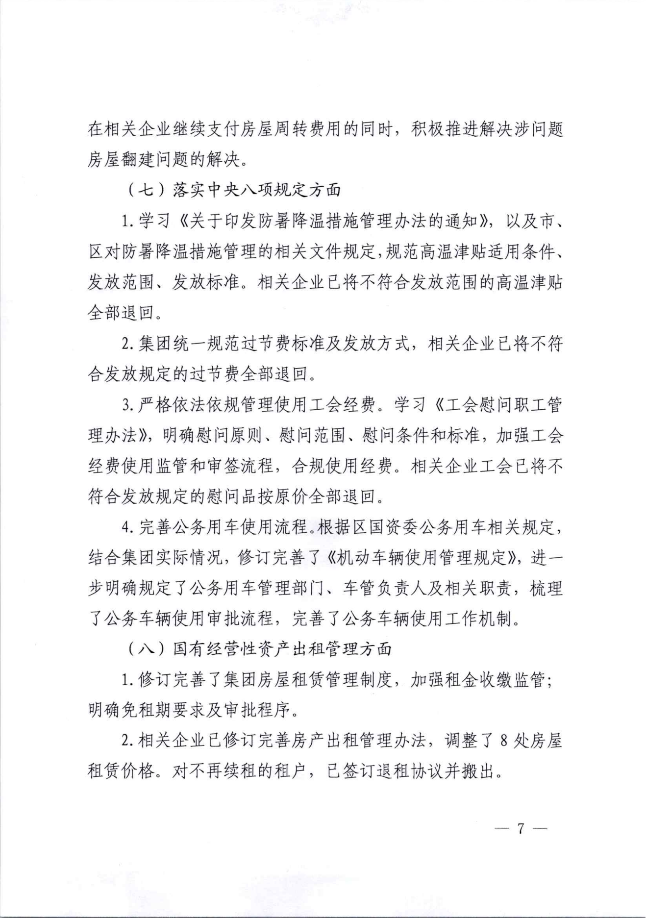 關于巡察整改情況的通報（社會公開稿）_06.png