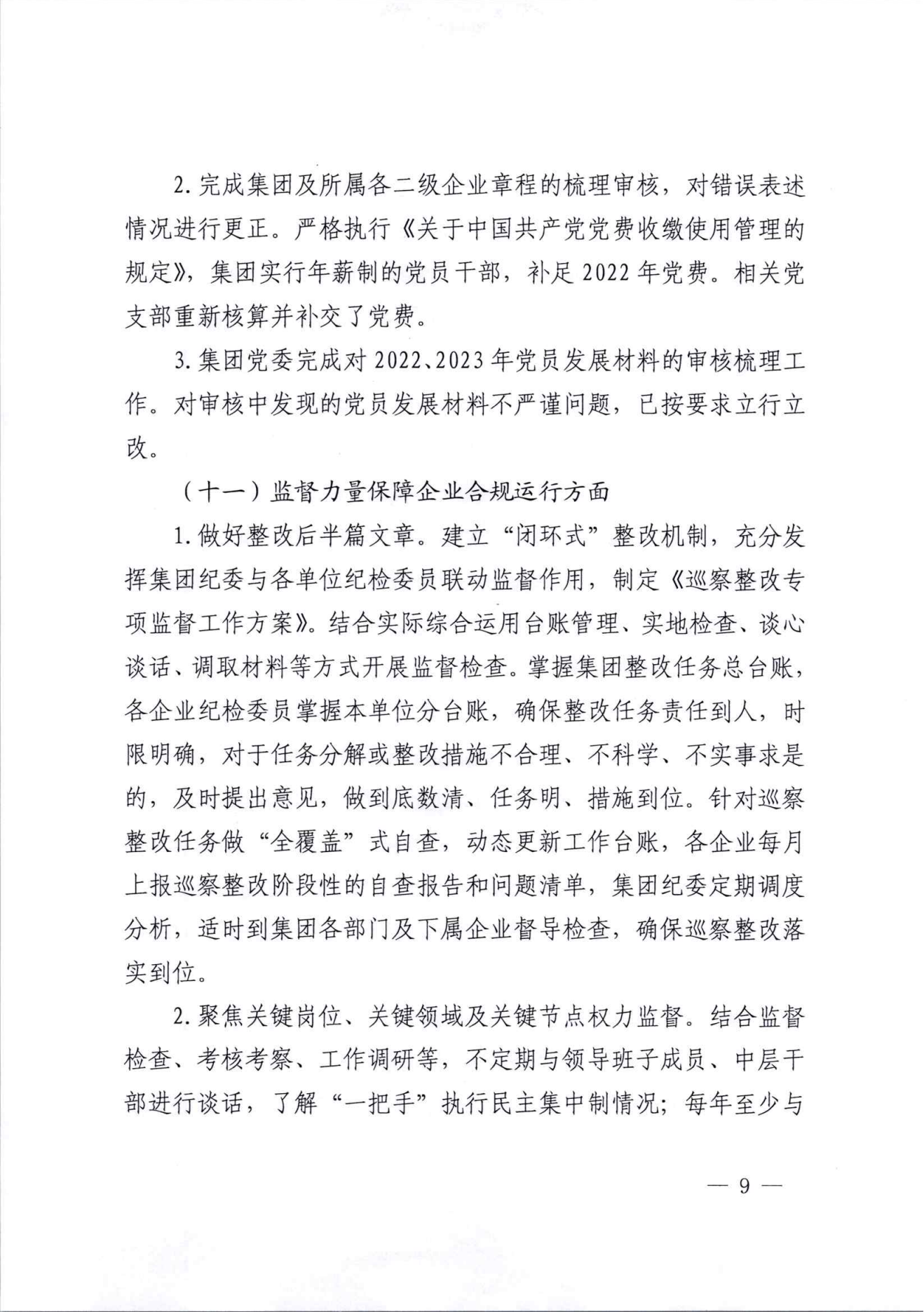 關于巡察整改情況的通報（社會公開稿）_08.png