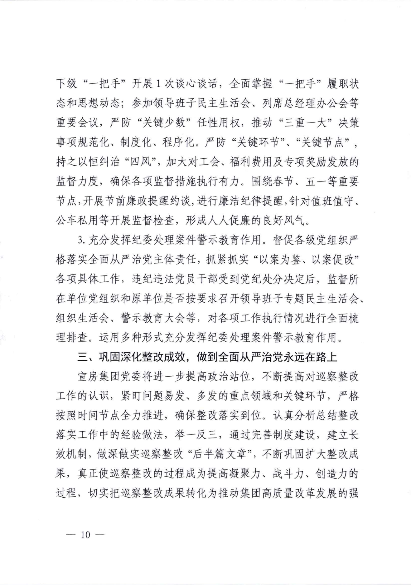 關于巡察整改情況的通報（社會公開稿）_09.png