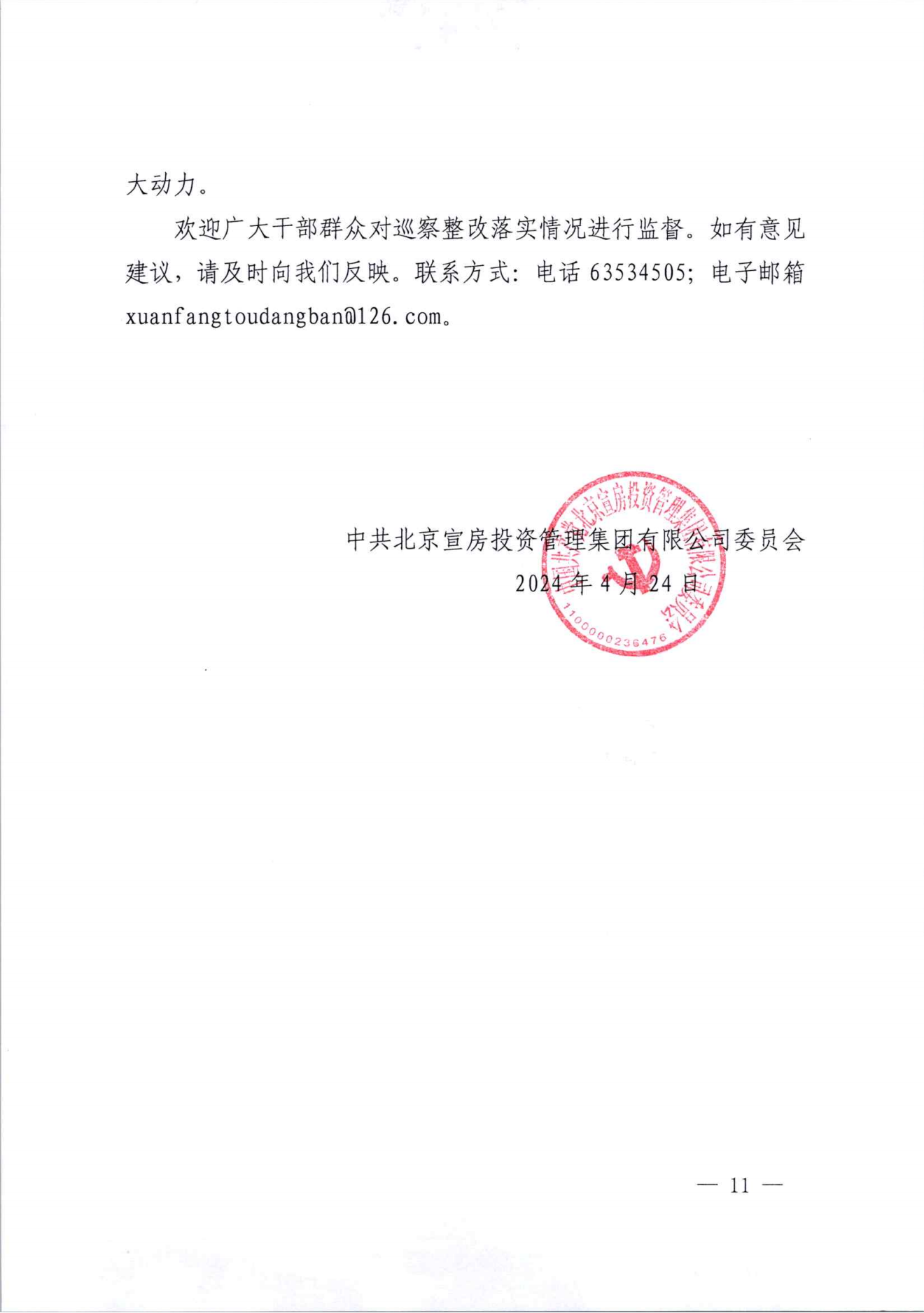 關于巡察整改情況的通報（社會公開稿）_10.png