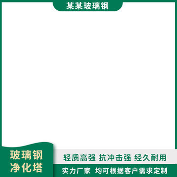 高效凈化塔 打造潔凈環境，守護清新呼吸